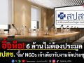 ฉ่ำ! สปสช.จ้าง NGOs จัดประชุม 6 ล้าน ไม่ต้องประมูล