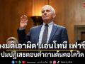 สว.สหรัฐฯ ลงมติเอาผิด แอนโทนี เฟาซี ปมปฏิเสธตอบคำถามต้นตอโควิด