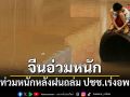 จีนอ่วม! น้ำท่วมหนักหลังฝนถล่ม ประชาชนเร่งอพยพ ถนน-สะพานเสียหาย