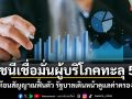 รัชดา ชี้ดัชนีเชื่อมั่นผู้บริโภคทะลุ 50 สะท้อนสัญญาณฟื้นตัว รัฐบาลเดินหน้าดูแลค่าครองชีพ