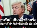 ทรัมป์เดินหน้าอีกครั้ง ลงนามคำสั่งจำกัดสิทธิพลเมืองโดยกำเนิด แม้ศาลฎีกาเคยคัดค้าน