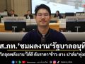 สส.ภท.ชมผลงานรัฐบาลอนุทิน รับมือวิกฤตพลังงานได้ดี ดันราคา ข้าว-ยาง-ปาล์ม พุ่งต่อเนื่อง