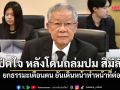 วีระ เปิดใจ หลังโดนถล่มปม สิมิลัน ยกธรรมะเตือนตน ยันเดินหน้าทำหน้าที่ต่อ