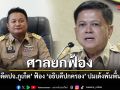 ศาลยกฟ้อง อดีต ปจ.ภูเก็ต ฟ้องอธิบดีปกครอง ปมเด้งพ้นพื้นที่ ชี้ทำตามระเบียบหลังพัวพันเรียกรับเงิน