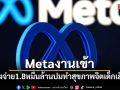 ศาลสหรัฐฯ สั่ง Meta จ่าย1.8หมื่นล้าน ปมทำสุขภาพจิตเด็กเสียหาย