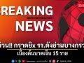 ด่วน!! กราดยิx รร.ดังย่านบางกรวย นนทบุรี เบื้องต้นบาดเจ็บ 15 ราย จนท.เร่งตรวจสอบ