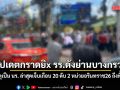 อัปเดตกราดยิx รร.ดังย่านบางกรวย! ผู้ก่อเหตุเป็น นร. ล่าสุดเจ็บ 20 ดับ 2 หน่วยอรินทราช26 ถึงพื้นที่แล้ว