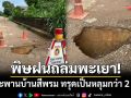พิษฝนถล่มพะเยา! คอสะพานบ้านสีพรม อ.ปง ทรุดเป็นหลุมกว้างกว่า 2 เมตร