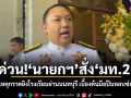 ด่วน! นายกฯ สั่ง มท.2 ลงพื้นที่เหตุกราดยิงโรงเรียนย่านนนทบุรีทันที เบื้องต้นมือปืนหลบซ่อนในโรงเรียน