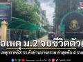 วิสามัญผู้ก่อเหตุ นักเรียนชายชั้น ม.2 เหตุกราดยิX รร.ดังย่านบางกรวย ล่าสุดดับ 4 ราย