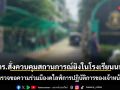 ผบ. ตร.สั่งด่วน ควบคุมสถานการณ์ยิงในโรงเรียนนนทบุรี ตำรวจขอความร่วมมืองดไลฟ์การปฏิบัติการของเจ้าหน้าที่
