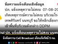 ด่วน! ปภ. แจ้งเตือนเหตุความไม่สงบ นนทบุรี ยิงข้อความ Cell Broadcast เตือนภัยรัศมี 5 กม.