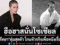 ฮือฮาสนั่นโซเชียล จุ๋ย วรัทยา ทุ่มสุดตัว โกนหัวจริงเพื่อภาพยนตร์เรื่องใหม่
