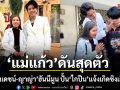 แม่แก้ว พร้อมดัน ช่วง ณเดชน์ ญาญ่า ฮันนีมูน ปั้น ไกปืน ศาสษวัสล์ ขึ้นแท่นศิลปินน้องใหม่ค่าย เสียงมิวสิค