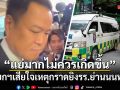 นายกฯเสียใจเหตุกราดยิxรร.ย่านนนทบุรี บอกแย่มากไม่ควรเกิดขึ้น