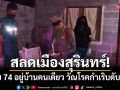 สลดเมืองสุรินทร์! ตาวัย 74 อยู่บ้านคนเดียว วัณโรคกำเริบดับคาหน้าบ้าน