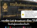 ปภ. แจงชัด! Cell Broadcast เตือน \'ไร้เสียง\' ป้องกันผู้หลบหนีตกเป็นเป้า
