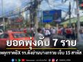 ปภ.นนทบุรี แจ้งยอดพุ่งดับ 7 ศพ เหตุกราดยิX รร.ดังย่านบางกรวย-เจ็บ 15 ราย สาหัส 2