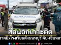 สื่อนอกเกาะติด เหตุนักเรียนกราดยิxโรงเรียนดังนนทบุรี เสียชีวิต-เจ็บหลายราย