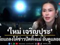 ใหม่ เจริญปุระ ตั้งโต๊ะแถลงโต้ข่าว ปัดทิ้งแม่ยันดูแลอย่างดี