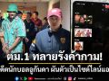 ตม.1 ทลายรังค้ากาม! รวบอดีตนักบอลอูกันดา ผันตัวเป็นไซด์ไลน์คาคอนโดหรู
