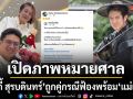 ร็อคกี้ สุรบดินทร์ เปิดภาพหมายศาล ถูกคู่กรณีฟ้องพร้อม แม่เจี๊ยบ ลั่นแคปชั่นแรง ขอรับบทเหยื่อเท่านั้น