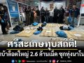 ศรีสะเกษทุบสถิติ! ยึดยาบ้าล็อตใหญ่ที่สุดของจังหวัด 2.6 ล้าน ซุกทุ่งนาโนนคูณ
