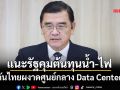 ‘ส.อ.ท.’แนะรัฐเร่งแก้ข้อจำกัดน้ำ-ไฟ ดันไทยผงาดศูนย์กลาง Data Center