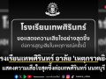 โรงเรียนเทพศิรินทร์ อาลัย \'เหตุกราดยิง\' แสดงความเสียใจสุดซึ้งเทพศิรินทร์ นนทบุรี