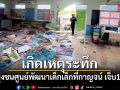 เก๋งพุ่งชนศูนย์พัฒนาเด็กเล็กที่กาญจนบุรี ระหว่างเด็กนอนกลางวัน เจ็บนับ 10 ราย