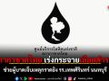 สภากาชาดไทย เร่งกระจายเลือดสำรอง ช่วยผู้บาดเจ็บเหตุกราดยิง รร.เทพศิรินทร์ นนทบุรี