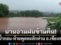 น่านอ่วมฝนข้ามคืน! ลำน้ำกอน-ห้วยพูลทะลักท่วม ตลิ่งพังโคลนถล่มทับที่นา