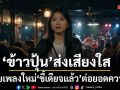 ข้าวปุ้น ส่งเสียงใสปล่อยเพลงใหม่ ขี้เดียจแล้ว ต่อยอดความปังจาก ฮักฮ้าง
