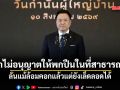 อนุทิน ย้ำไม่อนุญาตให้พกปืนในที่สาธารณะ ลั่นแม้ล้อมคอกแล้วแต่ยังเล็ดลอดได้