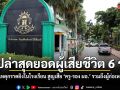 สรุปยอดผู้เสียชีวิต 6 ราย เหตุกราดยิงในโรงเรียน สูญเสีย ครู-รอง ผอ. รวมถึงผู้ก่อเหตุ
