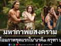 สิ้นสุดการรอคอย MONO Original เผยโฉมภาพชุดแรก ใน นาคี๓ ครุฑา นาคี