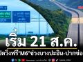 เริ่ม 21 ส.ค.! กรมทางหลวงเปิดวิ่งฟรี‘มอเตอร์เวย์ M6’ช่วงบางปะอิน-ปากช่อง ทุกสุดสัปดาห์