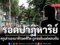 รอดปาฏิหาริย์ ครูเล่าเองนาทีรอดชีวิต ถูกจ่อยิxแต่หลบทัน