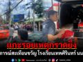แกะรอยเหตุกราดยิง เหตุการณ์สะเทือนขวัญ โรงเรียนเทพศิรินทร์ นนทบุรี
