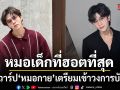 เปิดวาร์ป หมอกาย หมอเด็กที่ฮอตที่สุดเตรียมเข้าวงการบันเทิง