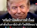 ทรัมป์ เซ็นคำสั่งเก็บภาษีนำเข้า โพลีซิลิคอน 15% สกัดอิทธิพลจีนคุมวัตถุดิบผลิตชิป-โซลาร์เซลล์