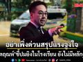 อ.ตฤณห์ ชี้ อย่าเพิ่งด่วนสรุป ว่าเด็กก่อเหตุ ป่วยจิต ถูกบูลลี่ เเค้นครู หรือ เลียนเเบบเกม?