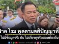 อนุทิน ฟาด โรม พูดตามสติปัญญาที่มี ไม่มีข้อมูลจริง ยัน ไม่เกี่ยวทุจริตสอบท้องถิ่น