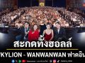 สะกดทั้งฮอลล์! BOWKYLION - WANWANWAN ฟาดอินเนอร์สุดพลัง