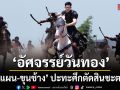 ขุนแผน อาคมมหาสตรอง ขุนช้าง อาวุธเต็มออปชัน ปะทะศึกตัดสินชะตารัก อัศจรรย์วันทอง
