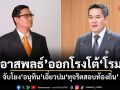 อาสพลธ์ ออกโรงโต้ โรม จับโยงอนุทิน เอี่ยวปมทุจริตสอบท้องถิ่น แจงยิบขบวนการก่อตัวมานานตั้งแต่ปี 62-64