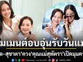 โมเมนต์อบอุ่นรับวันแม่ โอปอล–สุชาตา ควง คุณแม่สุพัตรา เปิดมุมความรัก ความภูมิใจแม่ลูก