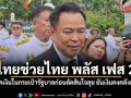 นายกฯ รับเช็คเงินในกระเป๋ารัฐบาลก่อนตัดสินใจลุย ไทยช่วยไทย พลัส เฟส 2 ยันเงินคงคลังแข็งแรง