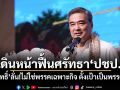 เดินหน้าฟื้นศรัทธา ปชป. อภิสิทธิ์ ลั่น!ไม่ใช่พรรคเฉพาะกิจ ตั้งเป้าเป็นพรรคหลัก
