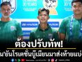 ต้องปรับทัพ!\'ฮัดสัน\'ยันโรเตชั่นบู๊เมียนมาส่งท้ายแบ่งกลุ่ม